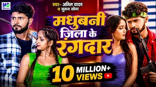 Anil Yadav Ke Gana | मधुबनी जिला घर | Rangdari Song | Madhubani Jila Ghar | Anil Yadav