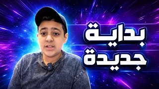 بداية جديدة // اول فيديو لي ✨