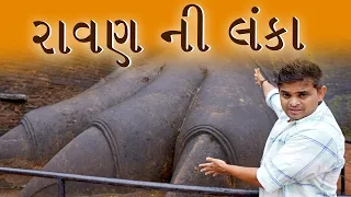 રાવણ ની લંકા । Khajur Bhai VLOGS । Jigli and Khajur | Nitin Jani | Ravan ni Lanka | Sri Lanka