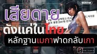 ไม่ปลื้มหลุด K-pop สื่อเกาออกตัวงานเดี่ยว Lisa ดังแค่ไทย ฟาดกลับหลักฐาน USA