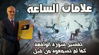 هل نعيش علامات الساعة الكبرى ؟؟/ علامة الدخان و الزلازل / تفسير سورة الواقعة
