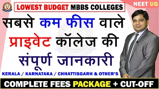 LOWEST Budget 🔥MBBS Private Colleges🔥🔥Complete Fees Package & Admission Procedure🔥