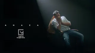 Γιώργος Μαζωνάκης - Ανάσα - Official Music Video