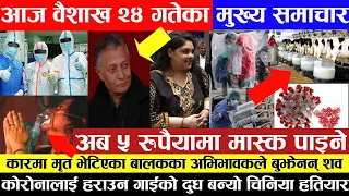 Nepali News 🔴 बढी भाडा अ'सुल्ने तीन जना प'क्राउ , कोरोनालाई हराउन गाईको दुध बन्यो चिनियाँ ह'ति'या'र