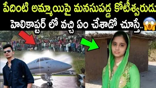 పేదింటి అమ్మాయి పై మనసు పడ్డ కోటీశ్వరుడు..ఆ అమ్మాయి కోసం ఏం చేశాడో చూస్తే ఆశ్చర్యపోతారు