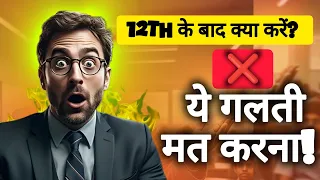 🔥 12th के बाद क्या करें? | Best Career Options After 12th | Science, Commerce & Arts Students