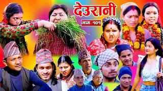 Deurani "देउरानी' Ep - 101| 23 Mar, 2025 || Laxman Basnet | Roshani Sapkota | Nepali Serial