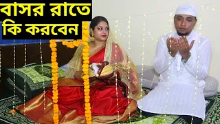 বাসর রাতে বউয়ের সাথে কিভাবে কি করতে হয় || New Bangali Heart Touching Islamic Short Film
