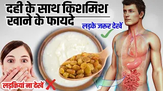 दही में किशमिश डालकर खाने के फायदे वैद्य और डॉक्टर को भी हैरान कर रहे हैं Ayurved Samadhan