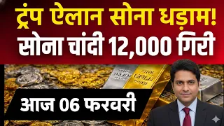 Gold Rate Today, 06 February 2026 Aaj Ka Sone Ka Bhav | Sone Ka Bhav | Today Gold Rate
