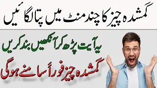 Gumshuda Cheez Milne Ka Wazifa | 1 Ayat Parh Kar Ankhen Band Kren | Gushuda cheez Samnay Ho Gi