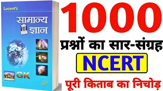 सम्पूर्ण 1000 Lucent Gk का निचोड़ | Lucent gk 1000 प्रश्न | lucent gk | लूसेन्ट gk