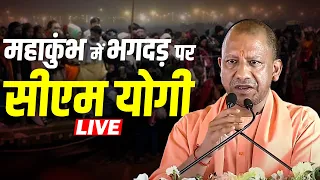 Mahakumbh Stampede LIVE Updates: महाकुंभ में भगदड़ पर CM Yogi की अपील| Mauni Amawasya Snan |PM Modi