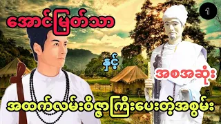 အောင်မြတ်သာ နှင့် အထက်လမ်းဝိဇ္ဇာကြီးပေးတဲ့အစွမ်း (အစအဆုံး)