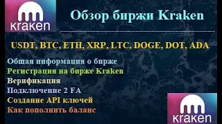 Kraken - обзор, регистрация на бирже Kraken, верификация, 2 FA, API ключи, ввод средств, стейкинг