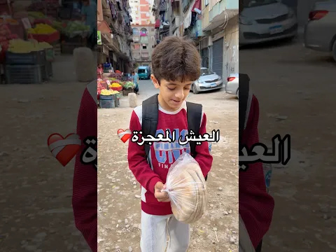 العيش المعجزة ❤️‍🩹 #كريم_الشامي