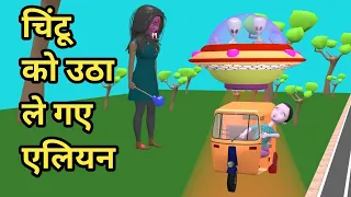 चिंटू को उठा ले गए एलियन | pagal beta | cs bisht vines | desi comedy video | joke of | chintu alien
