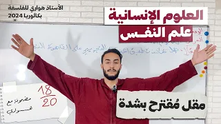 علم النفس - العلوم الإنسانية  🔥  bac 2026 مقال واجد 