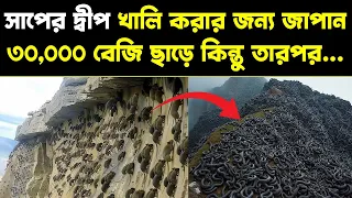 জাপান তাদের দ্বীপের সাপ মারার জন্য কিছু বেজি ছেড়ে ছিলো ... কিন্তু ২৫ বছর পর সবাই অবাক  !