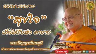 สุขใจ เมื่อได้รับส่งตายาย | พระปัญญานันทมุนี | วัดชลประทานรังสฤษดิ์ พระอารามหลวง
