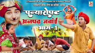 ओरिजल पन्या सेपट दीपक मीणा की कॉमेडी |पन्या सेपट अनपढ़ जंवाई भाग -1||Panys Sepat Anpadh Janwai Bhag 1