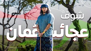 أشياء أول مرة تشوفها في ظفار 😱 قررت أعيش بعمان 🇴🇲