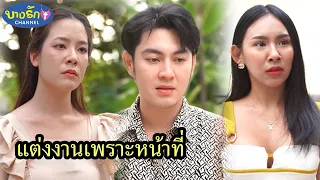 แต่งงานเพราะหน้าที่ & แม่จะดูแลสะใภ้คนนี้อย่างดี / บางรัก ชาแนล