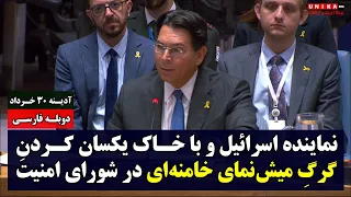 نماینده اسرائیل و با خاک یکسان کردن گرگِ میش‌نمای خامنه‌ای در شورای امنیت سازمان ملل | دوبله فارسی