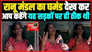 रानू मंडल का घमंड देख आप कहेंगे यह सड़कों पर ही ठीक थी ।।