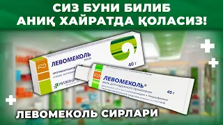 ЛЕВОМЕКОЛЬ МАЛХАМИ НИМАЛАРНИ ДАВОЛАШИНИ КЎРИНГ