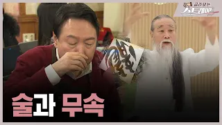 폭탄주와 무속 (4) - 스트레이트 288회 | 골라보는 스트레이트