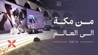 مؤتمر ومعرض الحج | من مكة إلى العالم