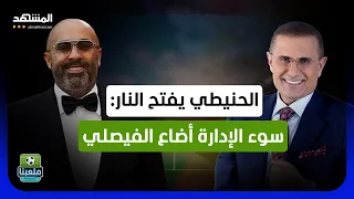 رجل الأعمال الأردني محمد الحنيطي يفتح النار: الموارد موجودة لكن سوء الإدارة أضاع الفيصلي - ملعبنا