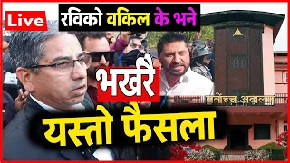 Exclusive भर्खरै के भयो यस्तो ? 😢 रविको वकिलले खोले रहस्य |  Rabi Case Update LIVE | sahakari kanda
