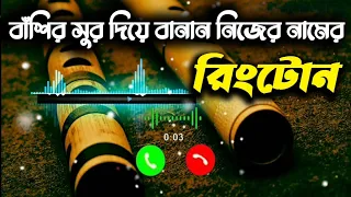 বিশ্বের সেরা বাঁশির সুর দিয়ে বানান নিজের নামের রিংটোন ! Make Basuri Ringtone With Your Name