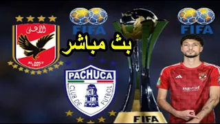 بث مباشر مباراة الاهلى وباتشوكا كاس التحدى الانتركونتننتال