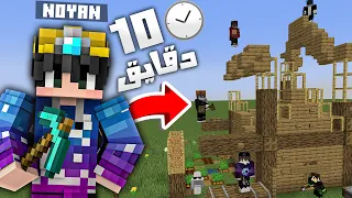 تحديت المتابعين يبنو اي شي اطلبه في 10 دقايق بماينكرافت !؟ 😂😨
