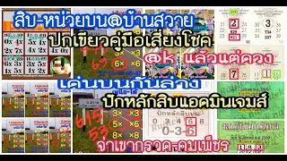 ep1#1-9-69: เด่นบนกันล่าง,สิบหน่วยบน-ล่าง@บ้านสวาย,คู่มือปกเขียว,@kแล้วแต่ดวง, ปักหลักสิบแอดมินเจมส์