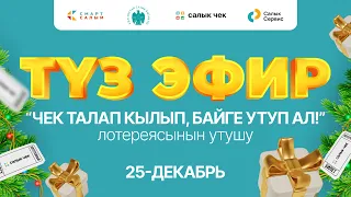 25-декабрь. Түз эфир. Лотереянын утушу