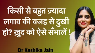 How to Deal with Attachment l Attachment Kaise Kam Karen l Dr Kashika Jain