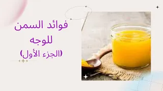 مذهل لن تصدق فوائد السمن للوجه  (الجزء الأول)