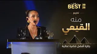 منه القيعي تحصد جائزة أفضل شاعرة غنائية بمهرجان The Best 2025