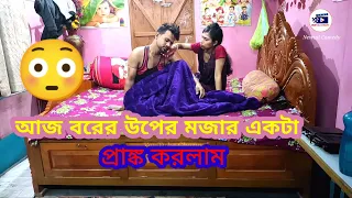 আজ বরের উপের মজার একটা প্রাঙ্ক করলাম /Prank On Husband Gone Extremely Funny/Ashutosh Bala