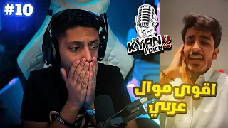ردة فعل ابو كيان فويس ٢ الحلقة العاشرة . مستحيل في مواهب اقوى The voice
