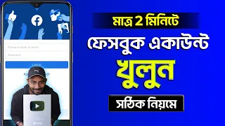 Kivabe Facebook Account Khulbo | How To Create Facebook Account 2023 Bangla