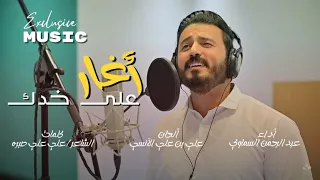 خدك من لمس كفك من اغاني المرحوم علي بن علي الانسي اداء |عبدالرحمن السماوي|2023