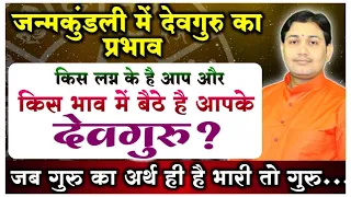 किस लग्न के है आप और किस भाव में बैठे है आपके देवगुरु ? जब गुरु का अर्थ ही है भारी तो गुरु कैसे...