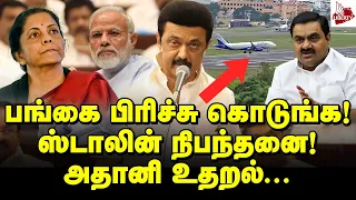 ஸ்டாலின் எழுப்பிய கேள்வி - அதிர்ச்சியில் ஒன்றியம்! | MK Stalin | Modi | Adani | Nirmala Sitharaman