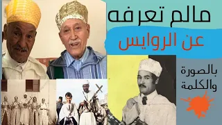 مالم تعرفه عن قدماء الروايس والرايسات