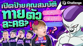 เปิดป้ายคุณสมบัติทายตัวละคร?! Ft.@JAIRAW @Mikeytown007 | OS Challenge EP.38